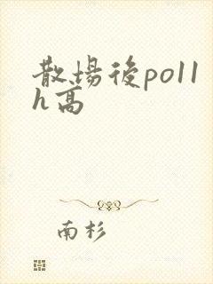 散场后po11h高