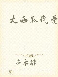 大西瓜我爱你