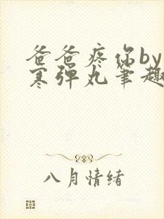 爸爸疼你by心寒弹丸笔趣阁封面