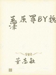 五原罪BY魏承泽