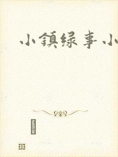 小镇绿事小说