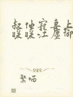 叔他宠妻上瘾古暖暖江尘御免费阅读笔趣阁