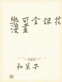 乐可金银花全文漫画封面