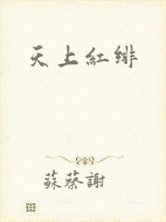 天上红绯
