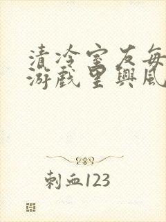 清冷室友每天在游戏里兴风作浪封面