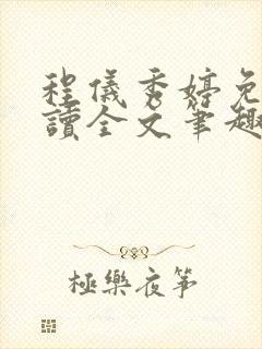 程仪秀婷免费阅读全文笔趣阁