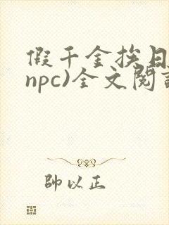 假千金挨日记(npc)全文阅读