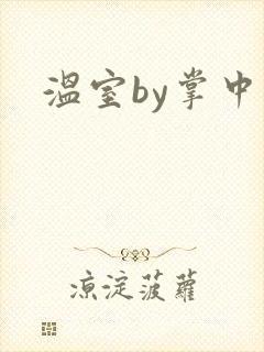 温室by掌中雀封面