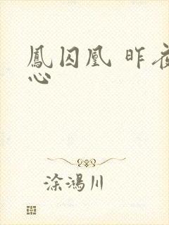 凤囚凰 昨夜莲心封面