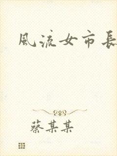 风流女市长