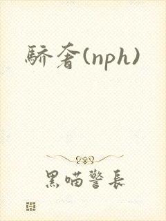 骄奢(nph)