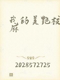 我的美艳校长麻麻