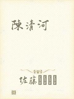 陈清河