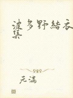 波多野结衣作品集封面