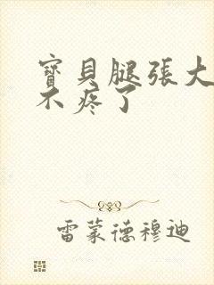 宝贝腿张大点就不疼了