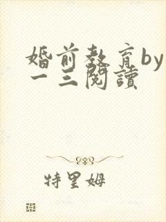 婚前教育by鱼一三阅读