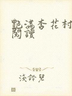 艳满杏花村免费阅读