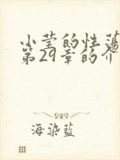 小莹的性荡生活第29章的介绍