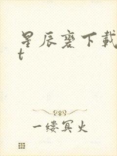 星辰变下载txt