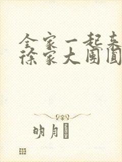 全家一起来黄霞徐家大团圆