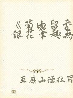 《菊内留香》金银花笔趣无弹窗