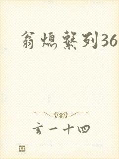 翁熄系列36章