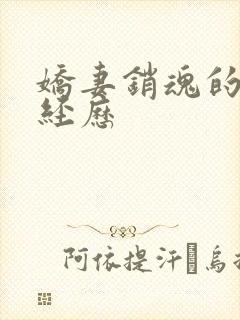 娇妻销魂的交换经历