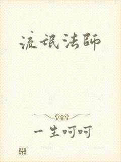 流氓法师