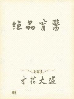 绝品盲医