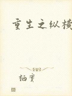 重生之纵横天下