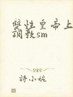 双性皇帝上朝被调教sm