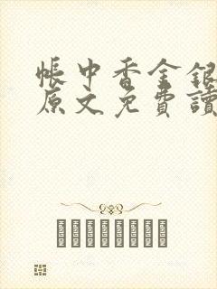 帐中香金银花露原文免费读书笔趣阁封面