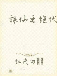 诛仙之绝代剑仙封面