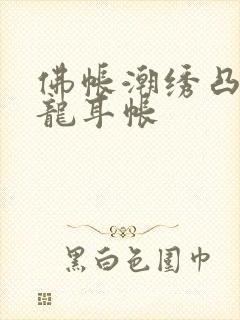 佛帐潮绣凸浮双龙耳帐