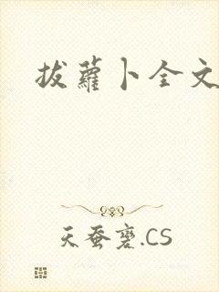 拔萝卜全文阅读