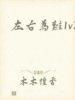 左右为难1v2封面