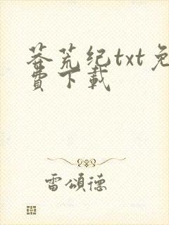 莽荒纪txt免费下载封面