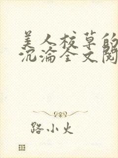 美人校草的堕落沉沦全文阅读小说