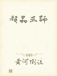超品巫师