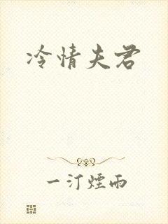 冷情夫君封面