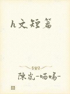 h文短篇