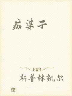 痴婆子
