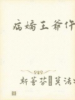 病娇王爷仵作妻