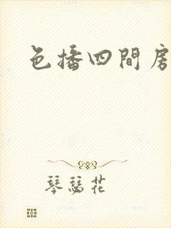 色播四间房封面