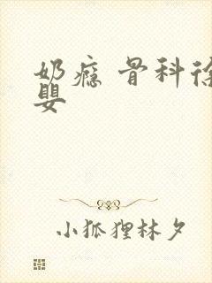 奶瘾 骨科徐行婴