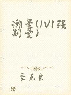 潮晕(1V1强制爱)