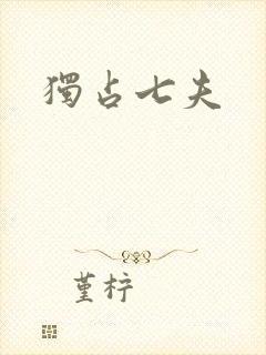 独占七夫