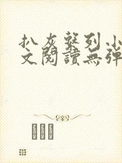 扒灰系列小说全文阅读无弹窗