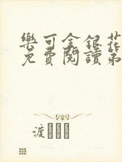 乐可金银花全文免费阅读第1章