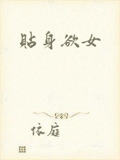 贴身欲女封面